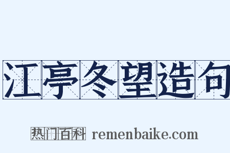 江亭冬望造句是什么意思的图片
